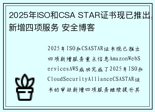 2025年ISO和CSA STAR证书现已推出，新增四项服务 安全博客