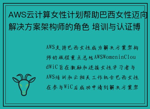 AWS云计算女性计划帮助巴西女性迈向解决方案架构师的角色 培训与认证博客