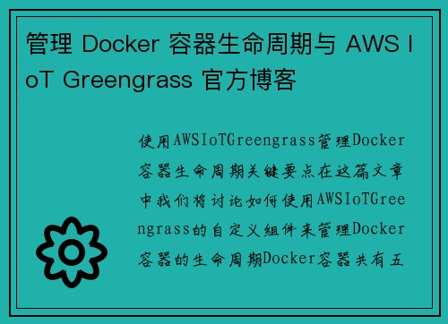 管理 Docker 容器生命周期与 AWS IoT Greengrass 官方博客 