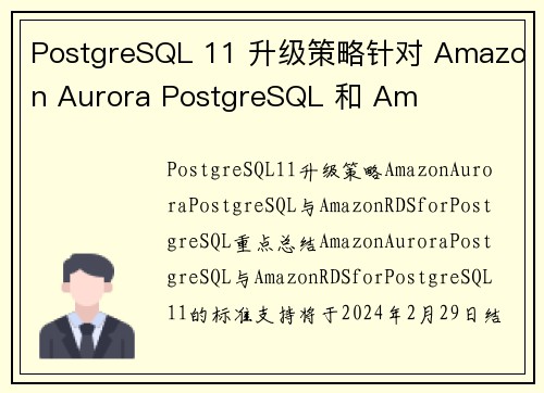 PostgreSQL 11 升级策略针对 Amazon Aurora PostgreSQL 和 Am
