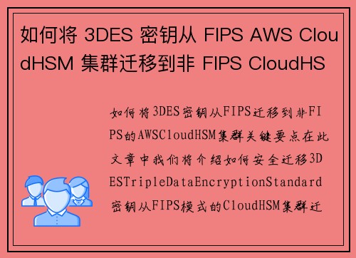 如何将 3DES 密钥从 FIPS AWS CloudHSM 集群迁移到非 FIPS CloudHS