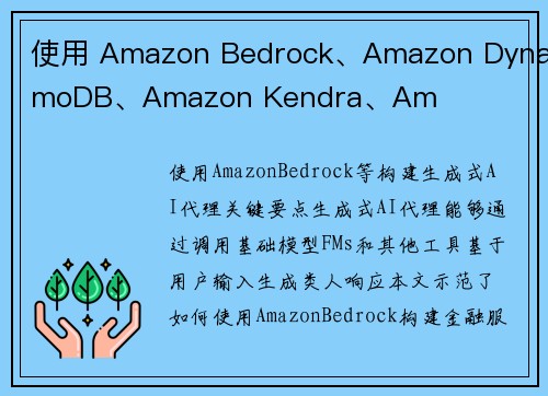 使用 Amazon Bedrock、Amazon DynamoDB、Amazon Kendra、Am