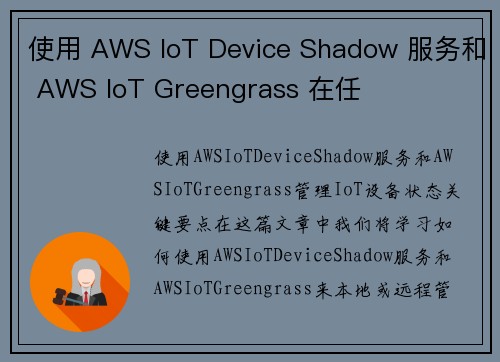 使用 AWS IoT Device Shadow 服务和 AWS IoT Greengrass 在任