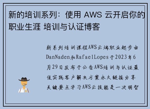 新的培训系列：使用 AWS 云开启你的职业生涯 培训与认证博客
