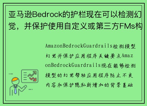 亚马逊Bedrock的护栏现在可以检测幻觉，并保护使用自定义或第三方FMs构建的应用程序 新闻博客