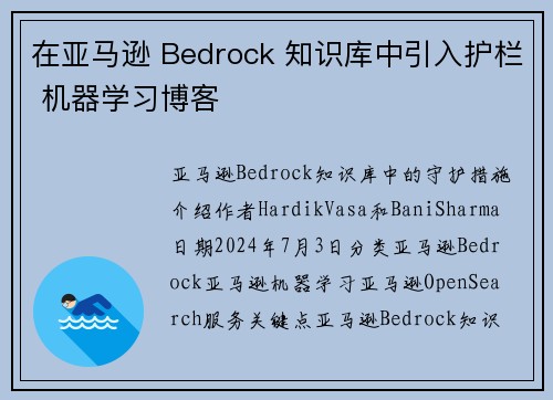 在亚马逊 Bedrock 知识库中引入护栏 机器学习博客